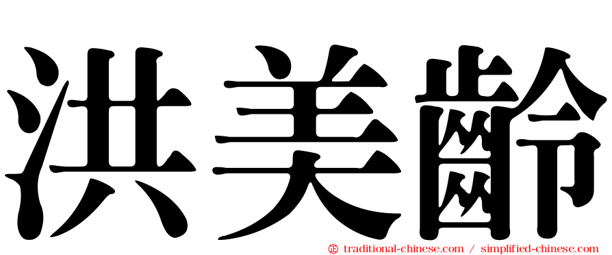 洪美齡