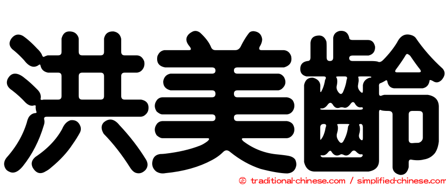 洪美齡