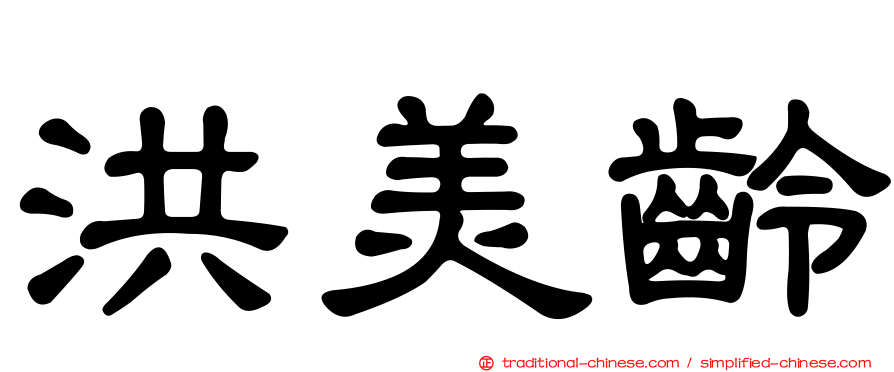 洪美齡