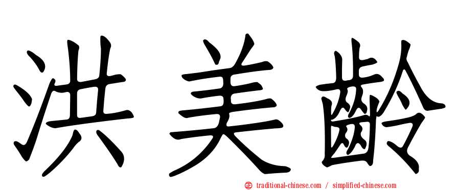 洪美齡