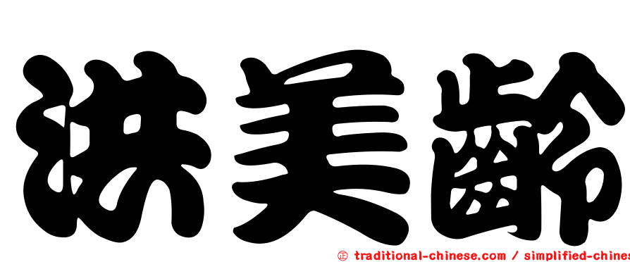 洪美齡