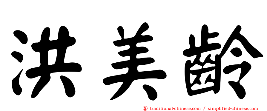 洪美齡