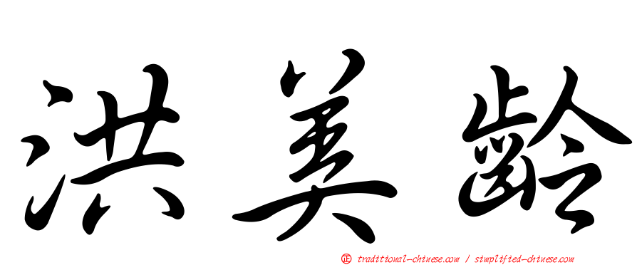 洪美齡