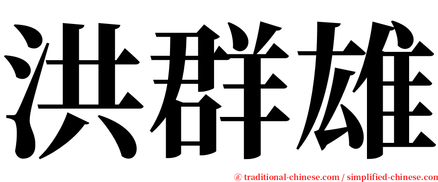 洪群雄 serif font