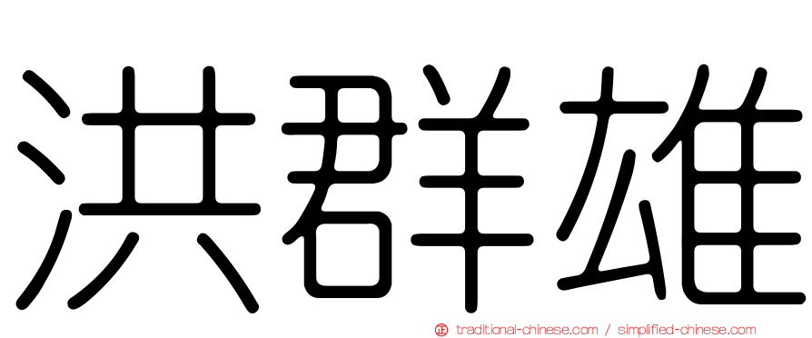 洪群雄