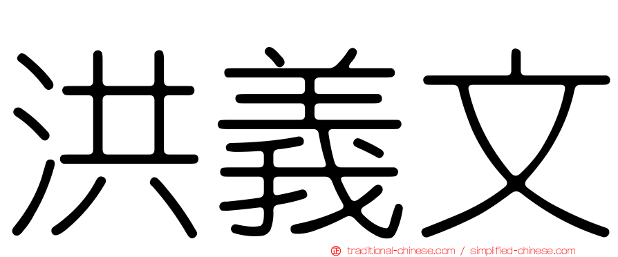 洪義文