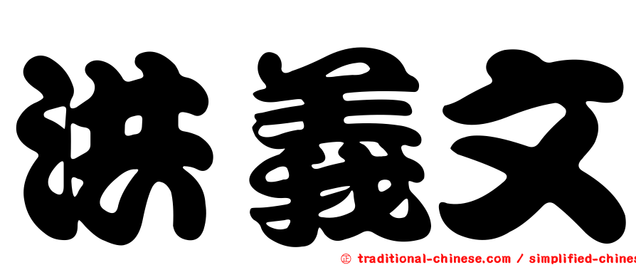 洪義文