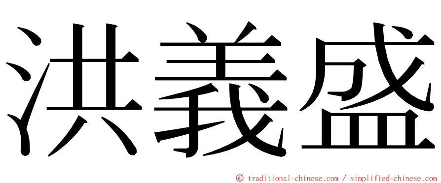 洪義盛 ming font