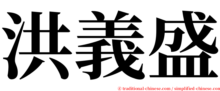洪義盛 serif font