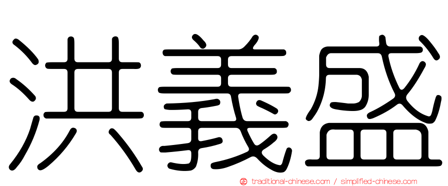 洪義盛