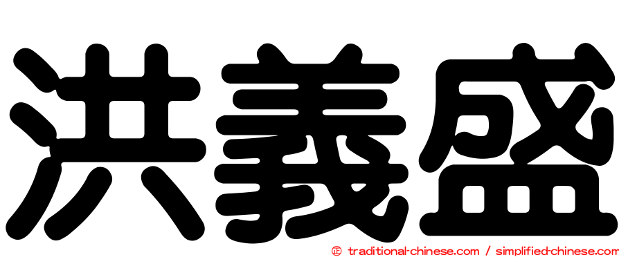 洪義盛