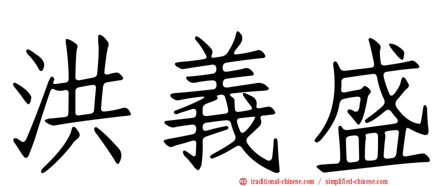 洪義盛
