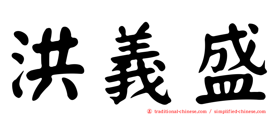 洪義盛