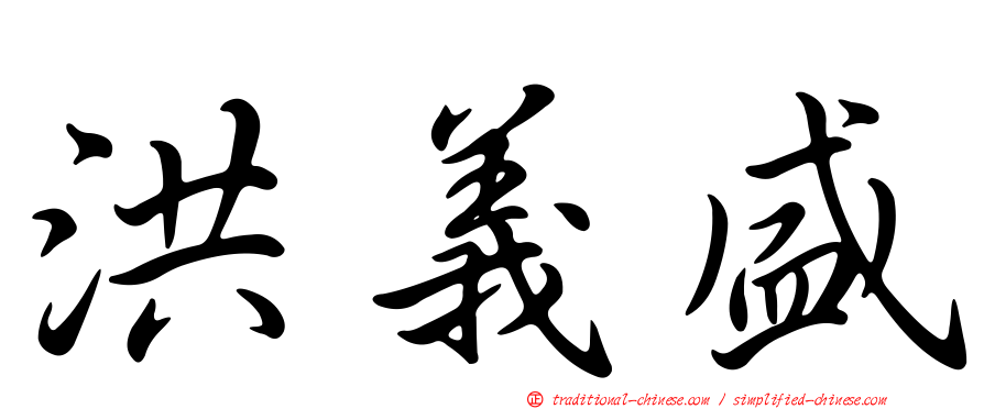 洪義盛