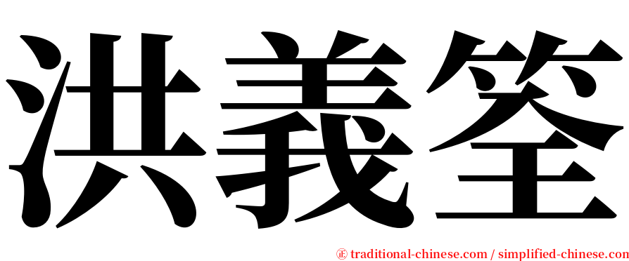 洪義筌 serif font