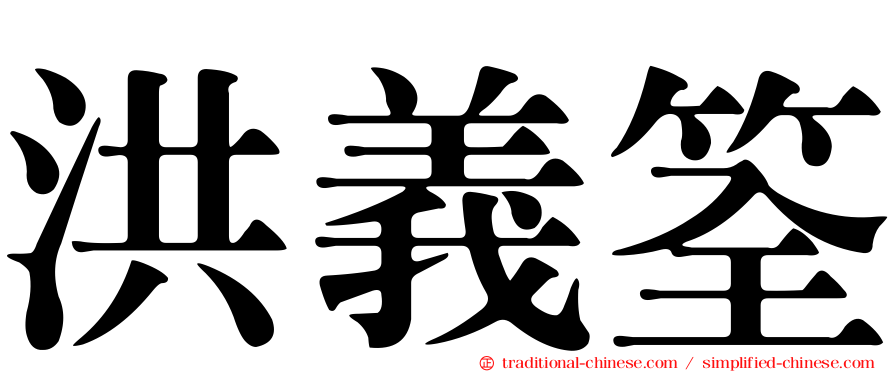 洪義筌