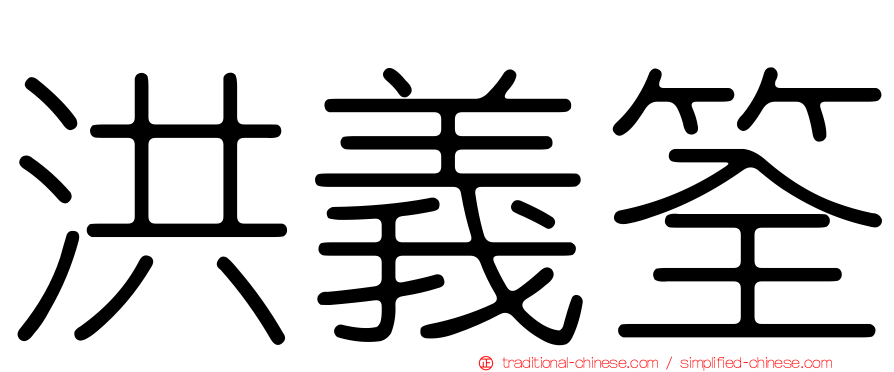 洪義筌