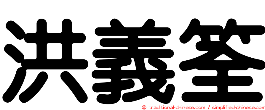 洪義筌