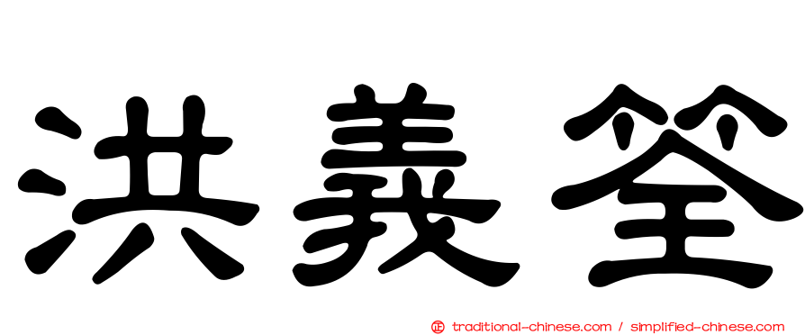 洪義筌