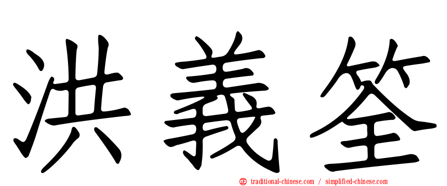 洪義筌