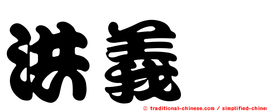 洪義筌