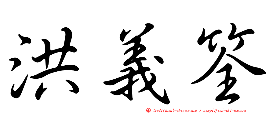洪義筌
