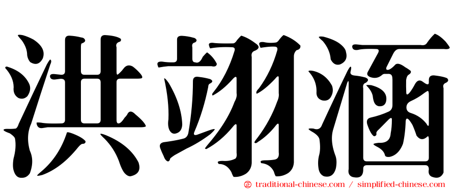 洪翊涵