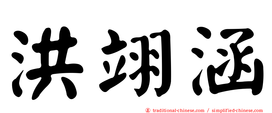 洪翊涵