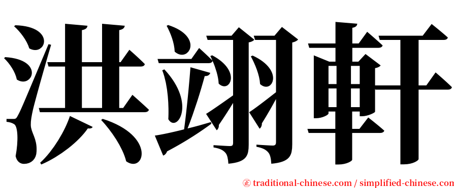 洪翊軒 serif font