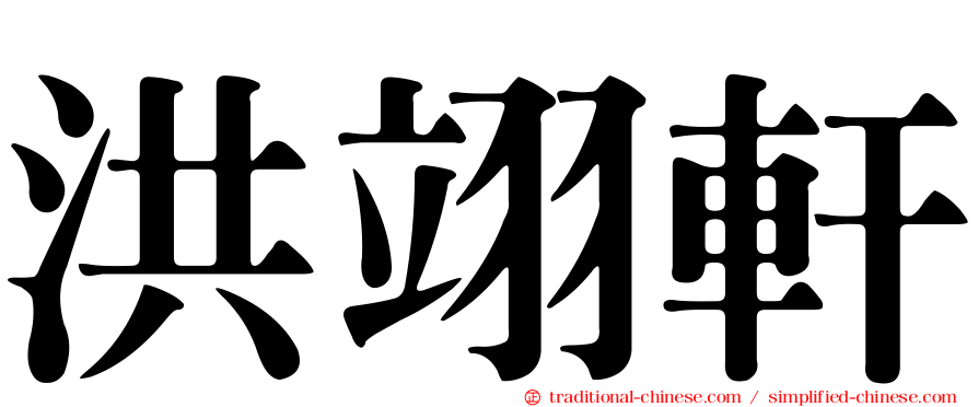 洪翊軒