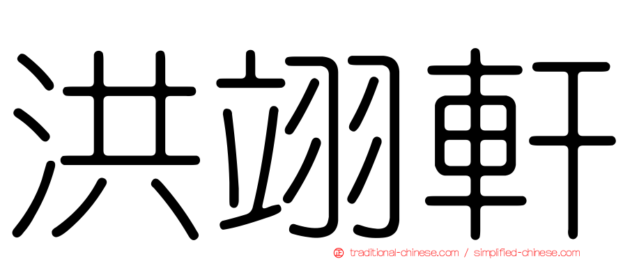 洪翊軒