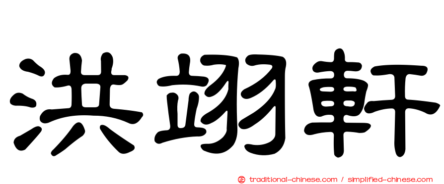 洪翊軒