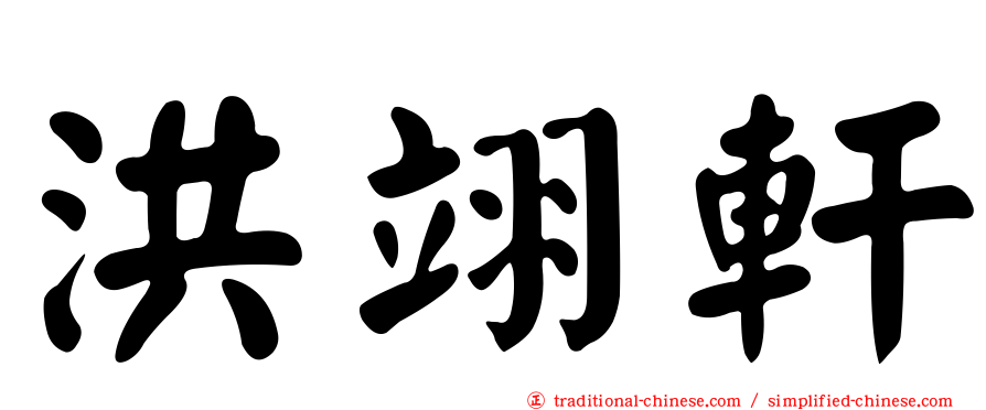 洪翊軒
