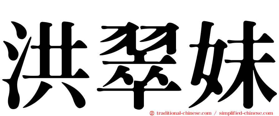 洪翠妹