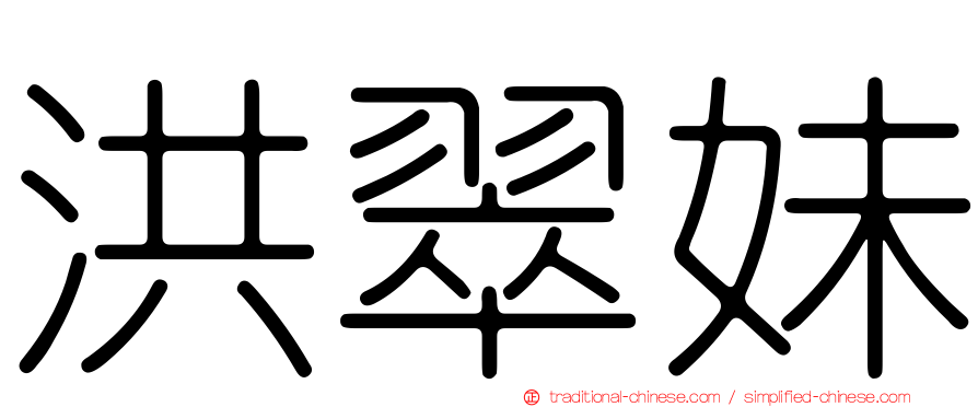 洪翠妹