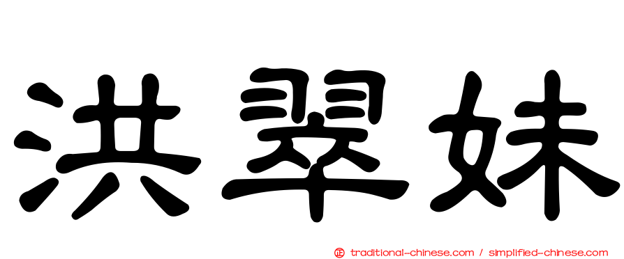 洪翠妹