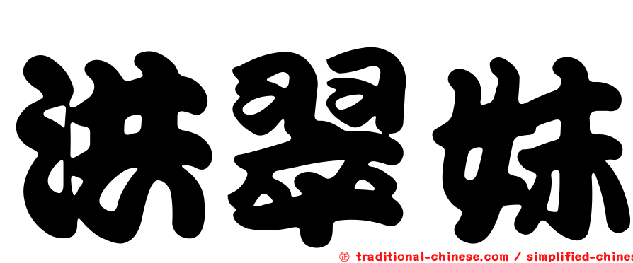 洪翠妹