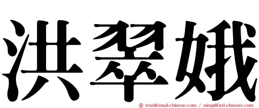 洪翠娥