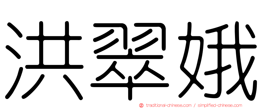洪翠娥