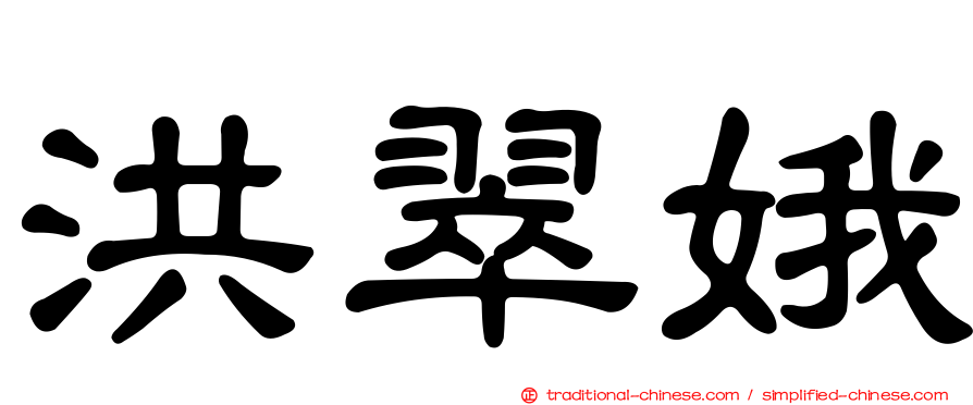 洪翠娥