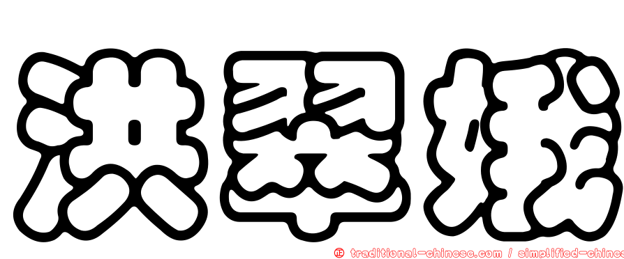 洪翠娥