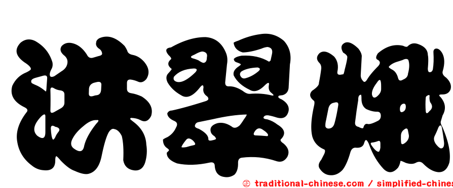 洪翠娥