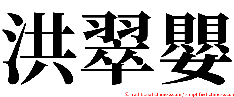 洪翠嬰 serif font