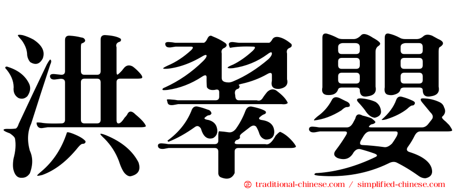 洪翠嬰