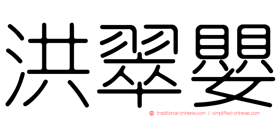 洪翠嬰