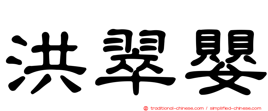 洪翠嬰