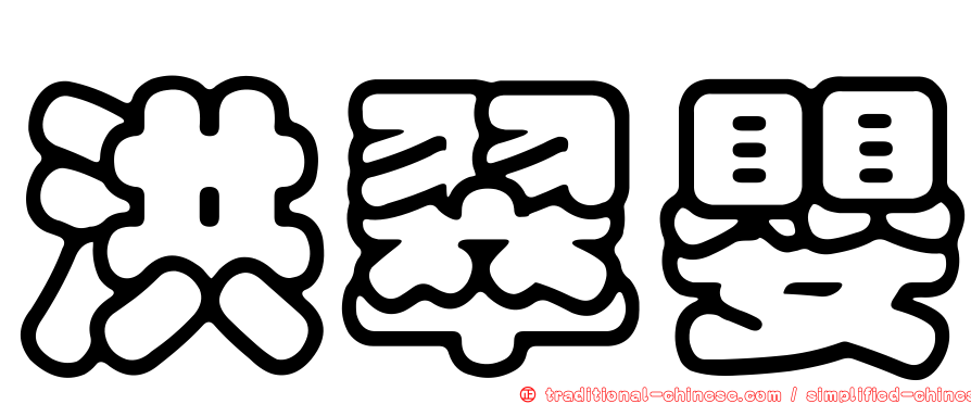 洪翠嬰