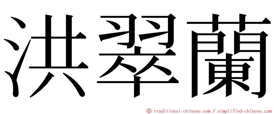 洪翠蘭 ming font