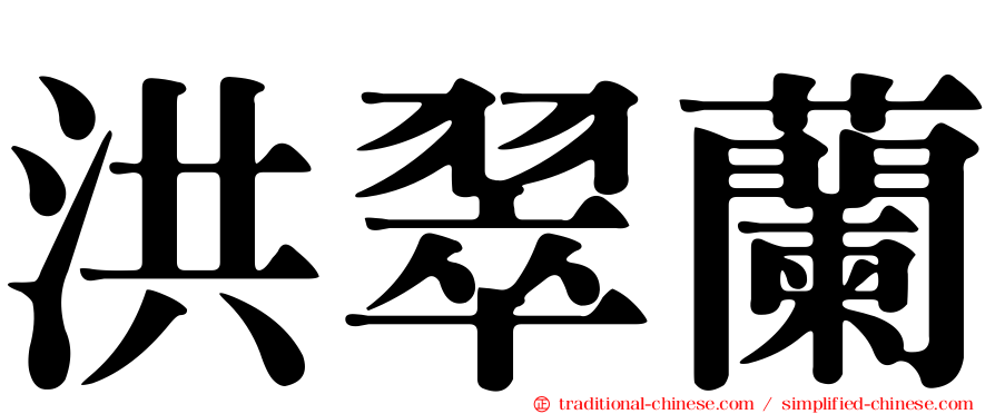 洪翠蘭