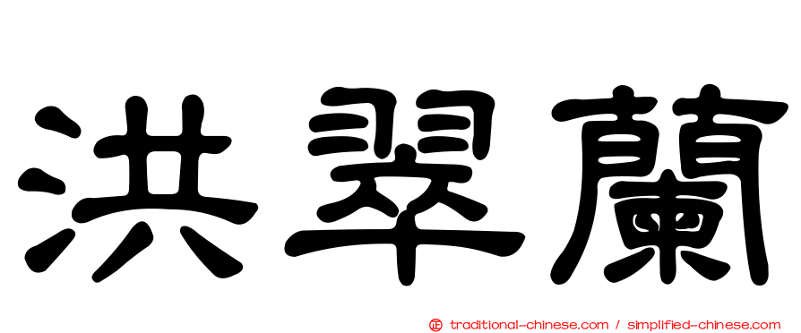 洪翠蘭